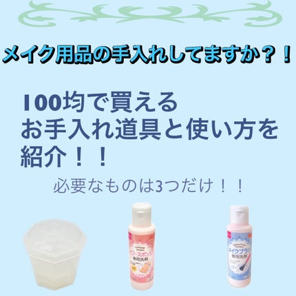 メイクブラシ専用洗剤/DAISO/その他化粧小物を使ったクチコミ(1枚目)