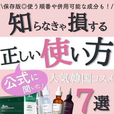 ひかる｜肌悩み・成分・効果重視のスキンケア🌷 on LIPS 「保存版🙌公式に聞いた、正しい使い方💪✨/他の投稿はこちらから🌟..」（1枚目）