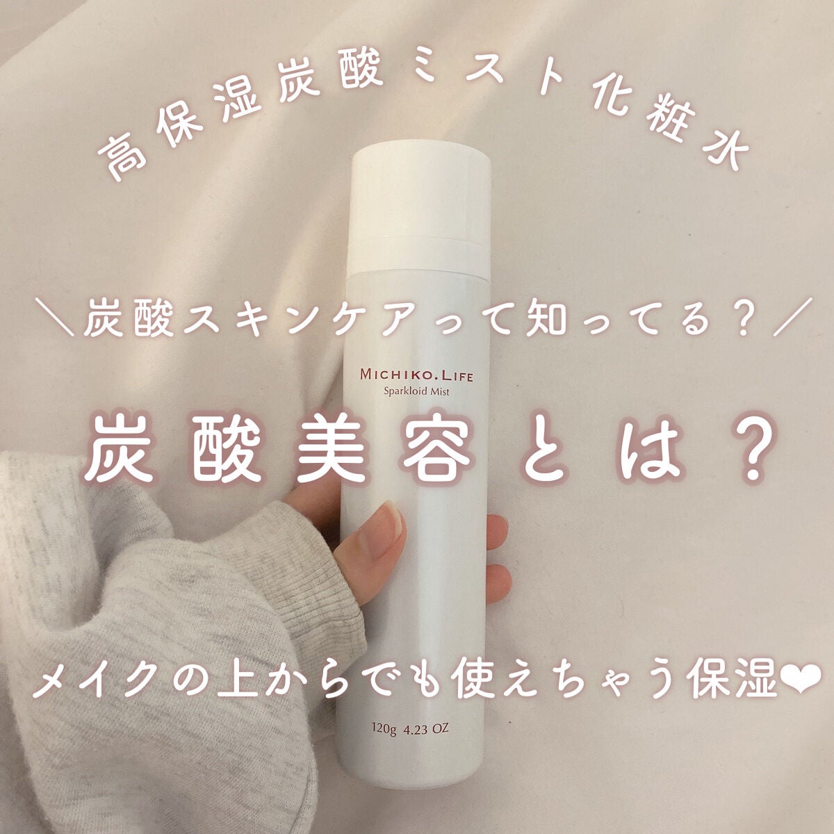 スパークロイドミスト/MICHIKO.LIFE/ミスト状化粧水を使ったクチコミ(1枚目)