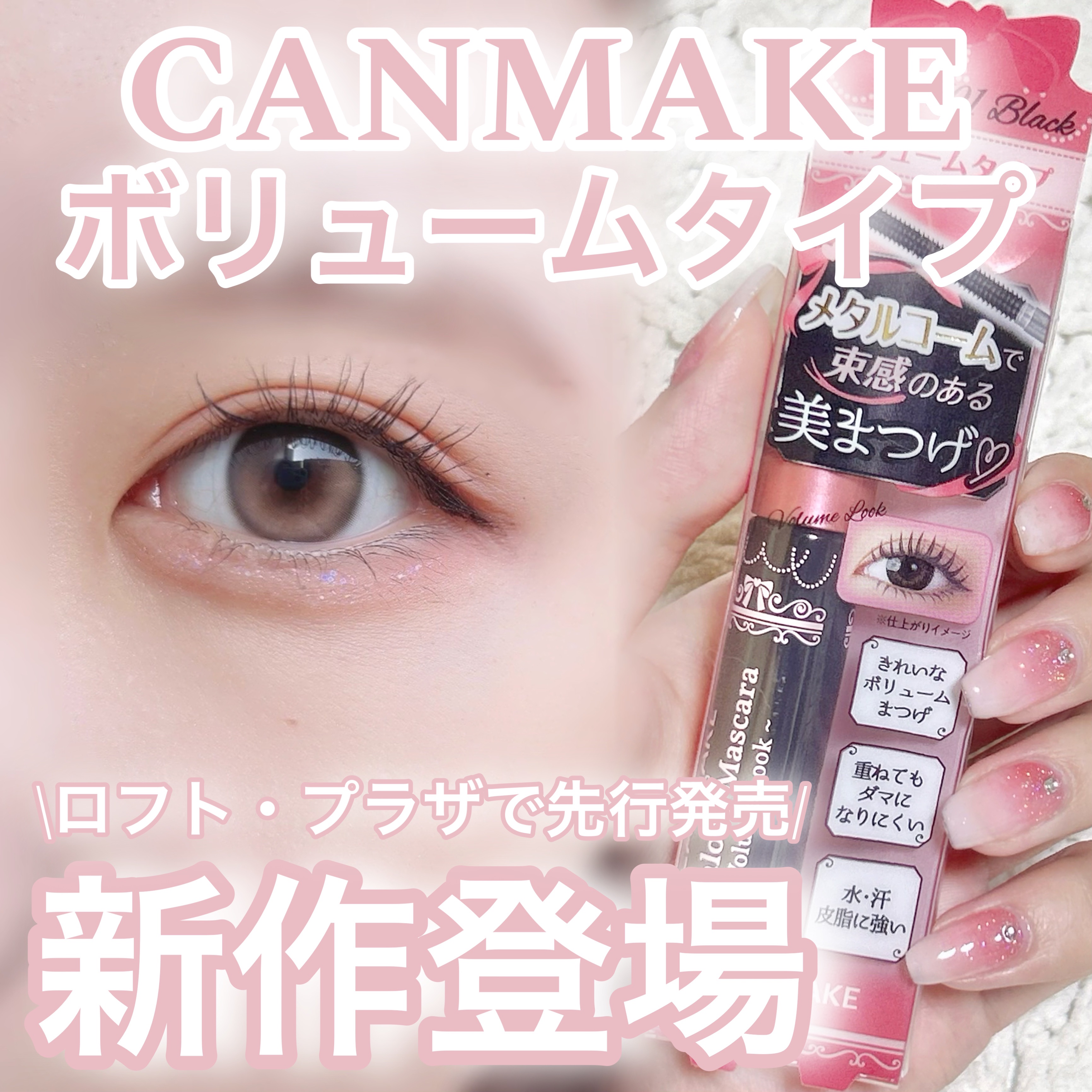 メタルックマスカラ/キャンメイク/マスカラを使ったクチコミ（1枚目）