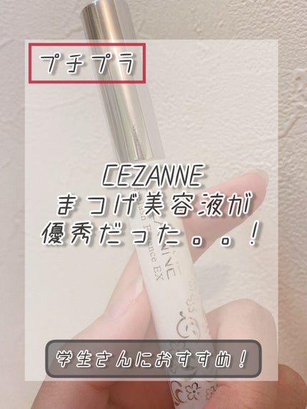 まつげ美容液EX/CEZANNE/まつげ美容液を使ったクチコミ(1枚目)