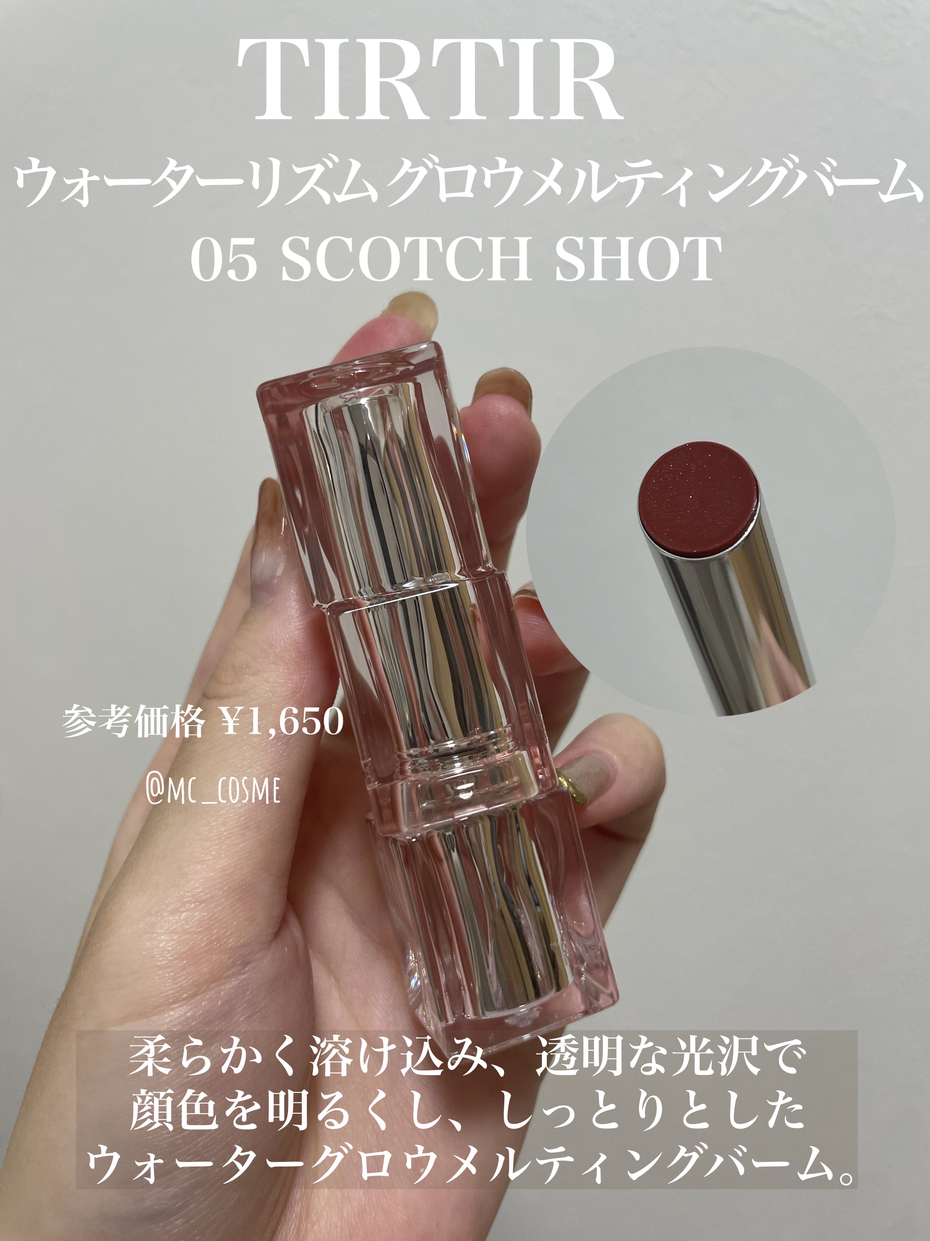 ウォーターリズムグロウメルティングバーム 05 スコッチショット/TIRTIR(ティルティル)/口紅を使ったクチコミ（2枚目）