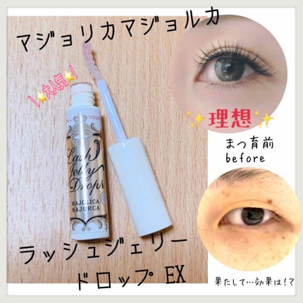 ラッシュジェリードロップ EX/MAJOLICA MAJORCA/まつげ美容液を使ったクチコミ(1枚目)