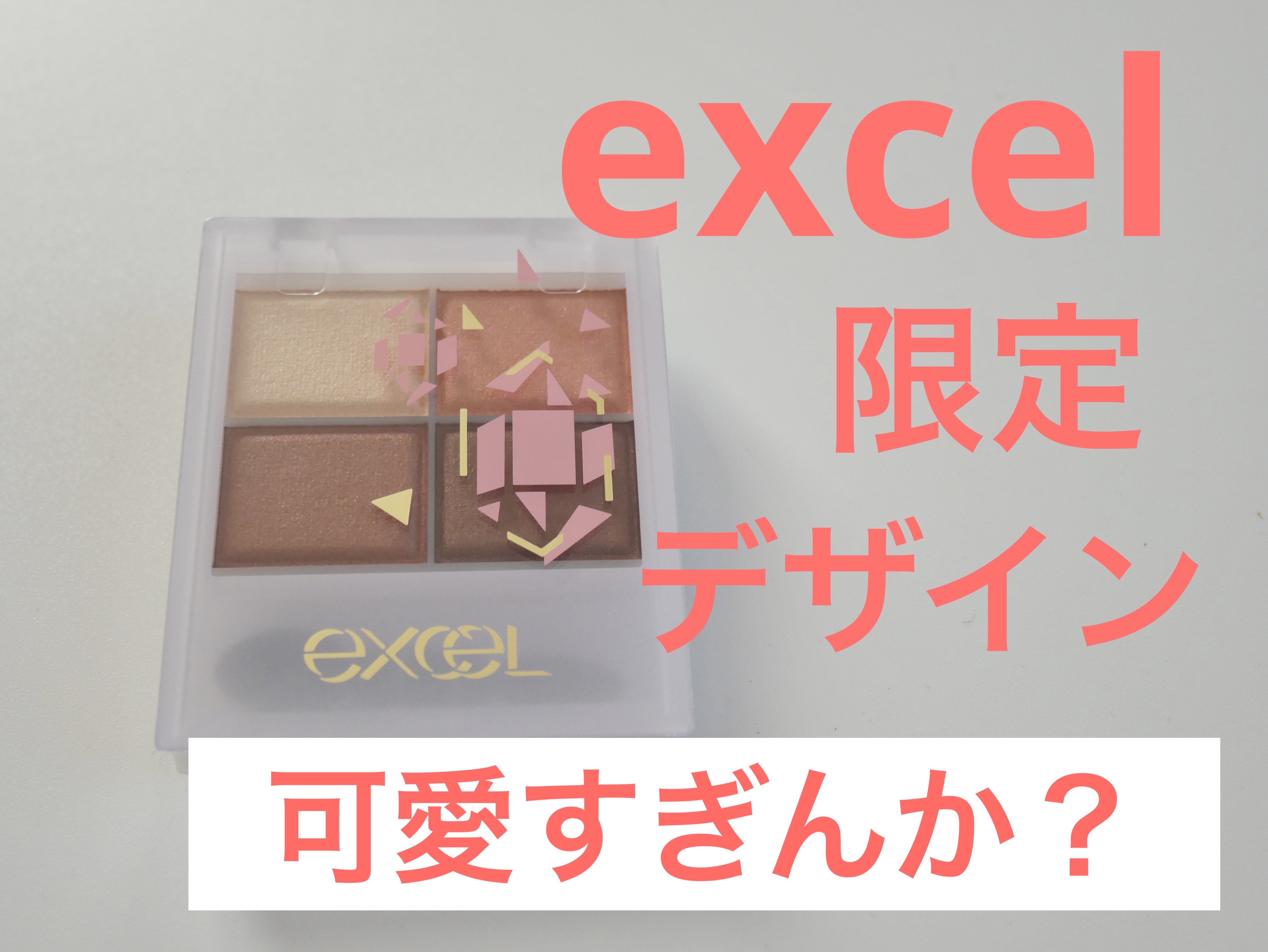 スキニーリッチシャドウ SR11'23 ブリックブラウン(限定デザイン)/excel/アイシャドウパレットを使ったクチコミ（1枚目）