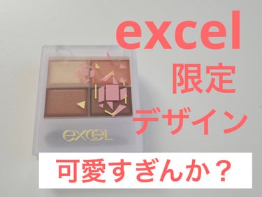 スキニーリッチシャドウ/excel/アイシャドウパレットを使ったクチコミ（1枚目）