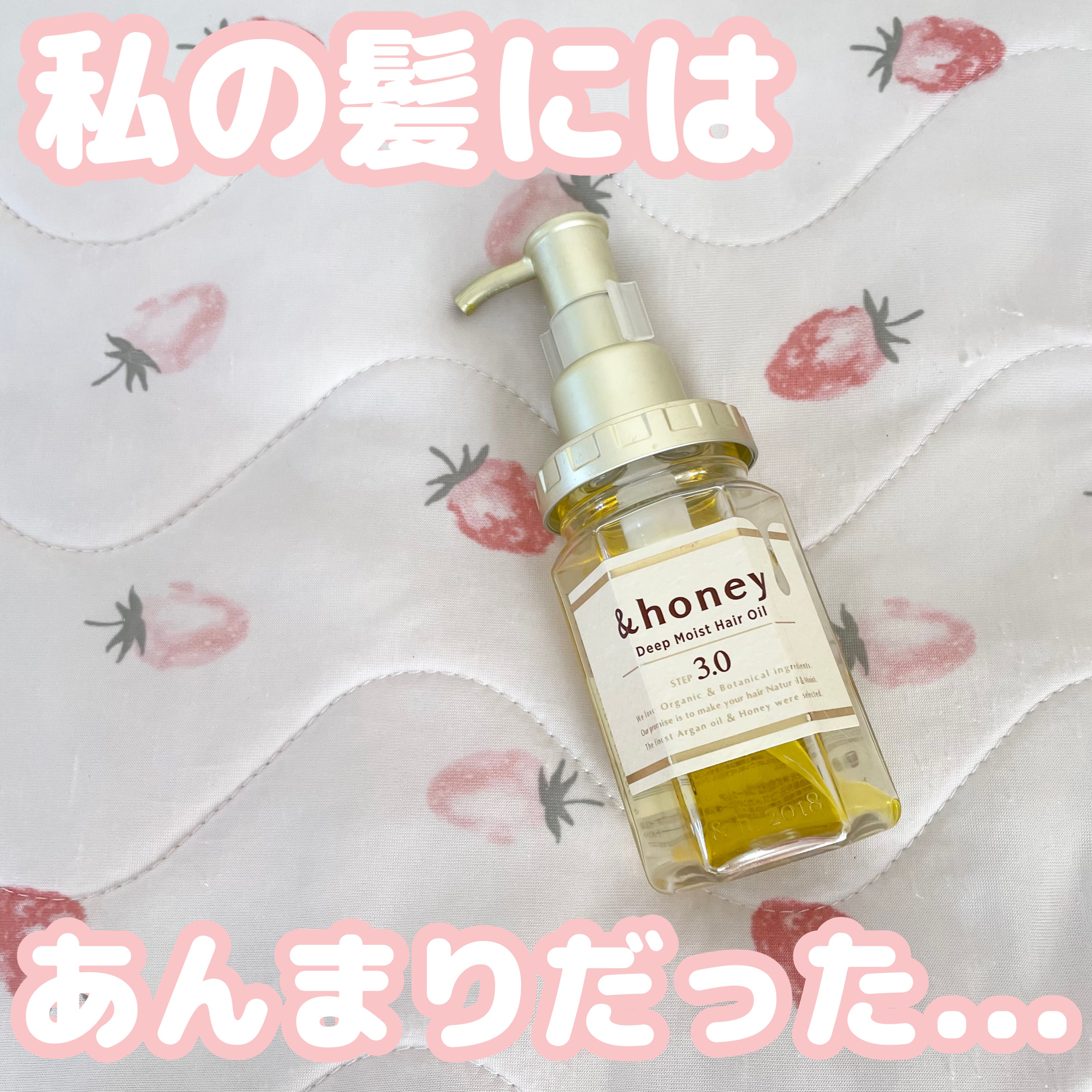 ディープモイスト ヘアオイル3.0/&honey/ヘアオイルを使ったクチコミ（1枚目）