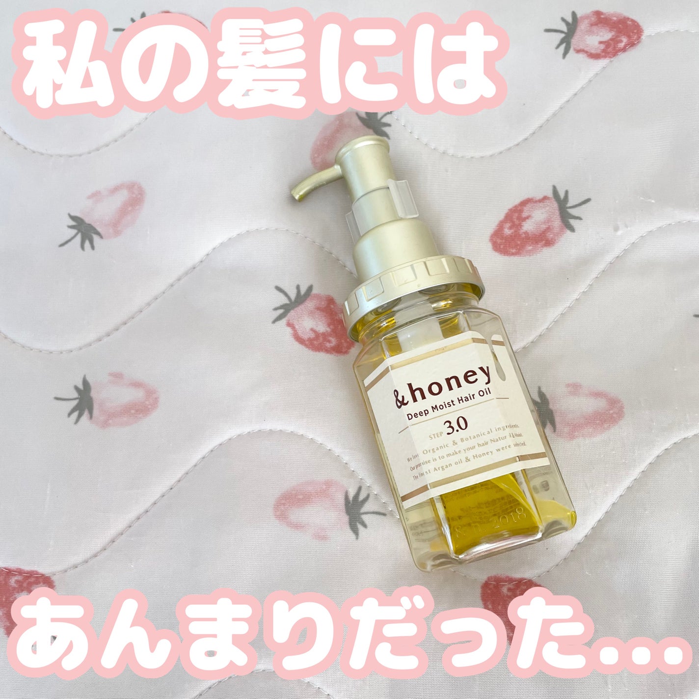 ディープモイスト ヘアオイル3.0/&honey/ヘアオイルを使ったクチコミ(1枚目)