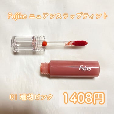 ニュアンスラップティント 01 珊瑚ピンク/Fujiko/口紅を使ったクチコミ（2枚目）
