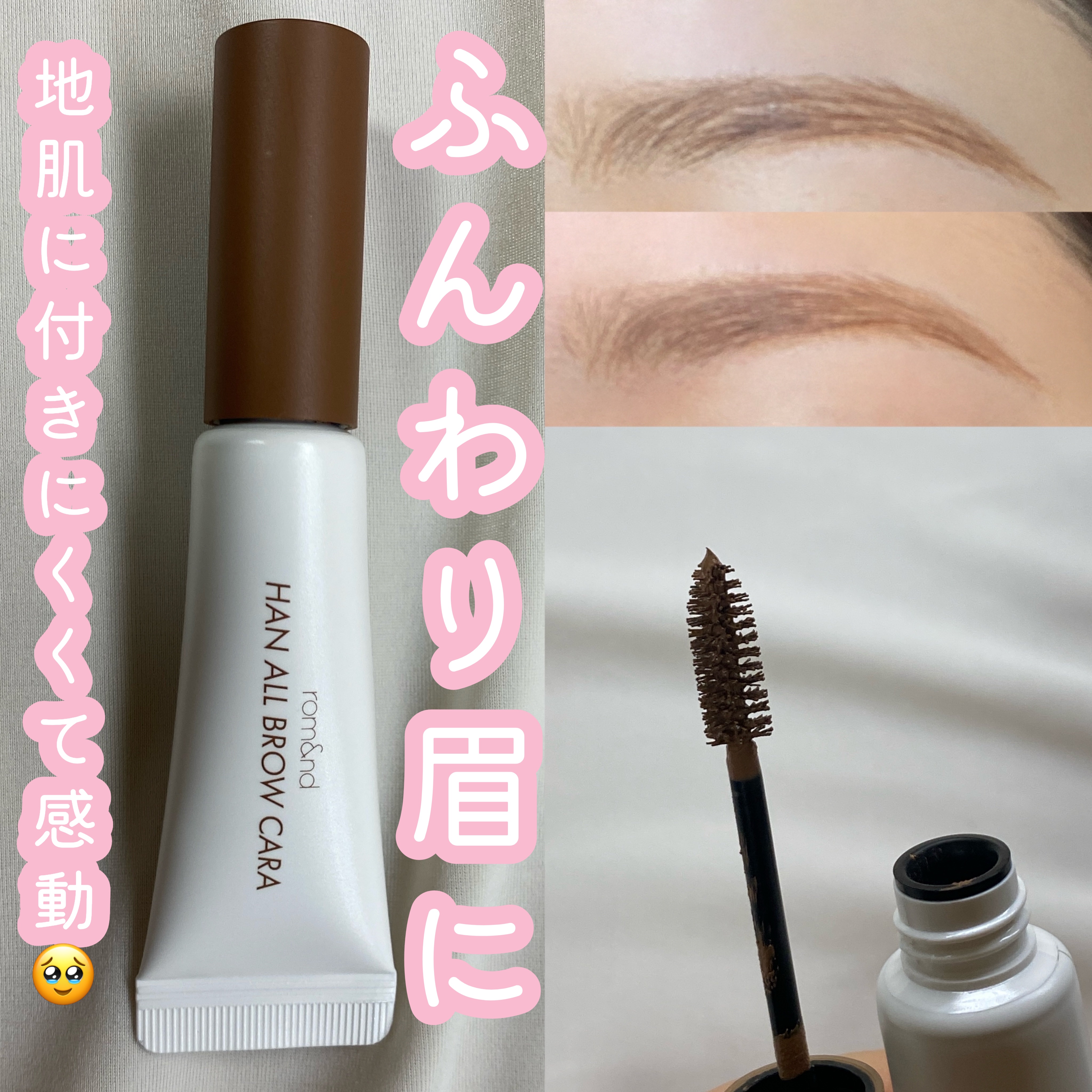 ハンオールブロウカラ/rom&nd/眉マスカラを使ったクチコミ（1枚目）