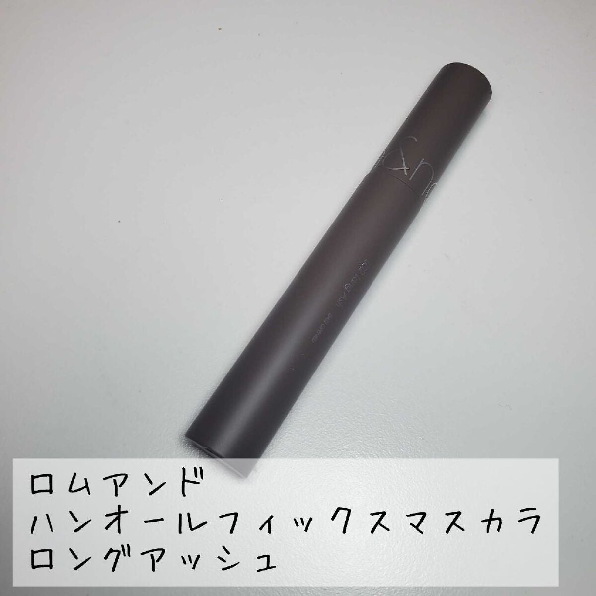 ハンオールフィックスマスカラ/rom&nd/マスカラを使ったクチコミ(1枚目)