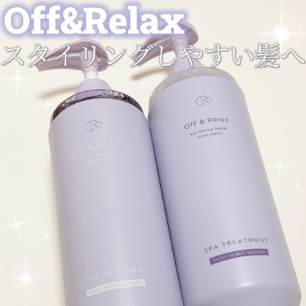 OR スパ・シャンプー/ヘアトリートメント シルキーナイトリペア/Off&Relax/市販シャンプーを使ったクチコミ(1枚目)