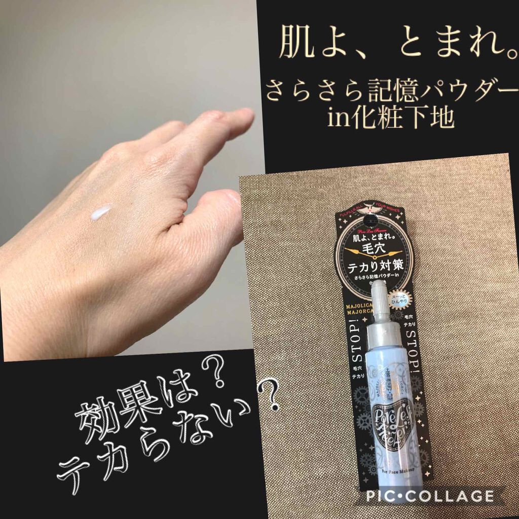 ポアレスフリーザー/MAJOLICA MAJORCA/化粧下地を使ったクチコミ（1枚目）