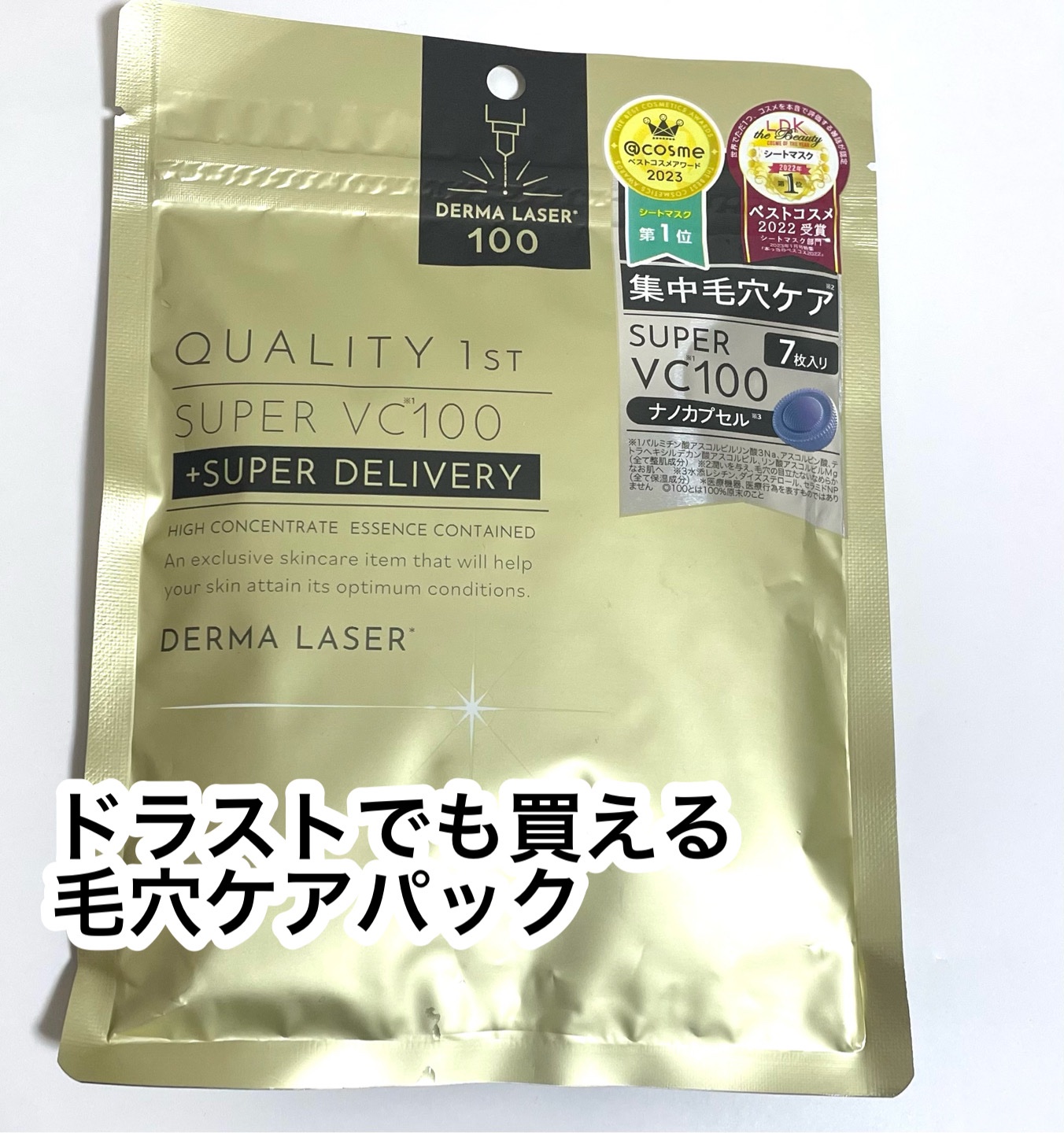 ダーマレーザースーパーVC100マスク/クオリティファースト/シートマスク・パックを使ったクチコミ（1枚目）
