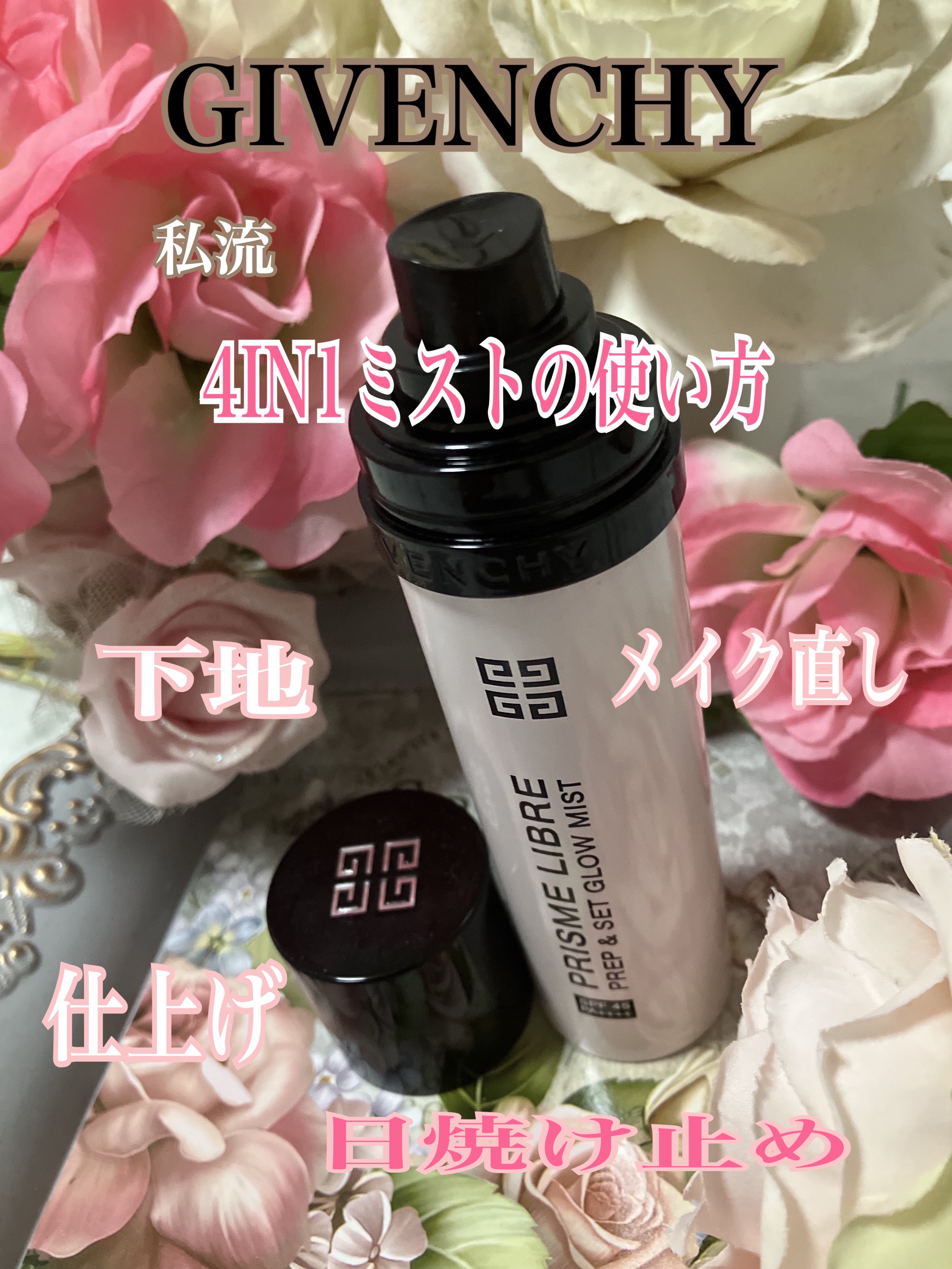 プリズム・リーブル・プレップ＆セット・グロウ・ミスト/GIVENCHY/化粧下地を使ったクチコミ（1枚目）