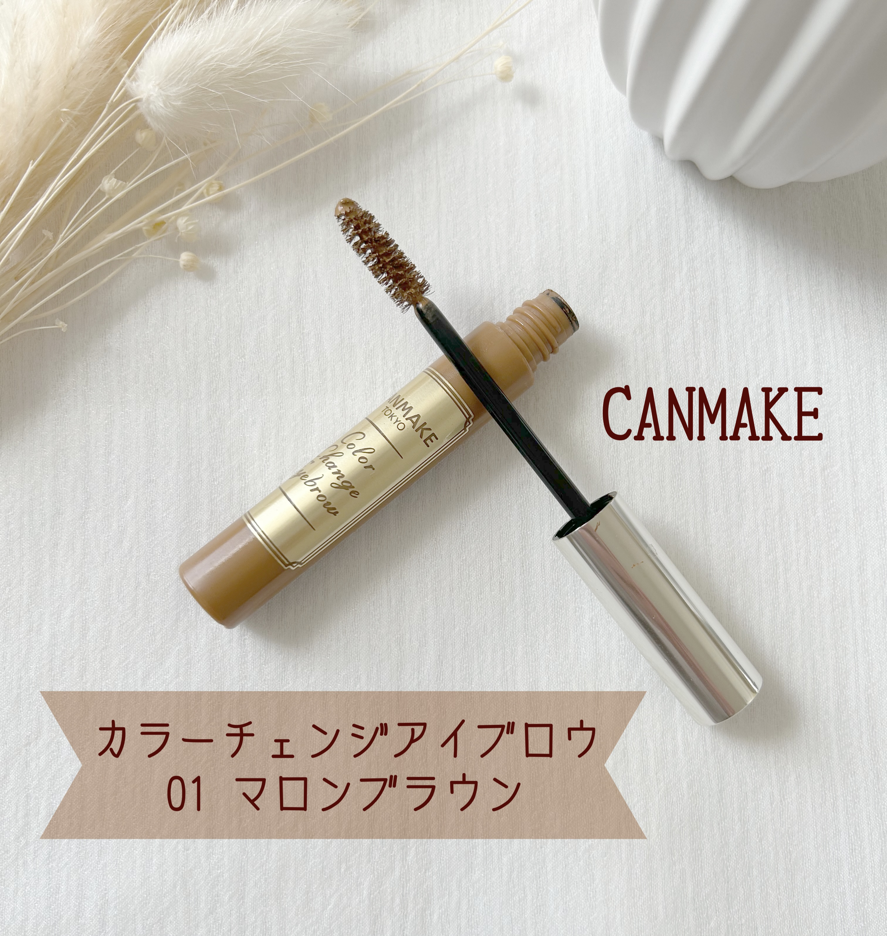 カラーチェンジアイブロウ/キャンメイク/眉マスカラを使ったクチコミ（1枚目）