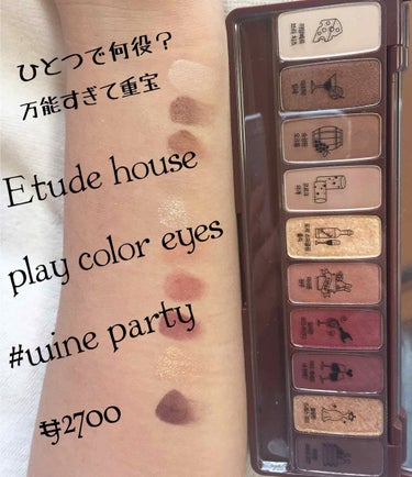 ひとつで何役もこなす優れもの
Etude House Play colour Eyes 
🍷 #wine party 🍷


さあ、久々の投稿になります、らみです。

決して投稿がめんどくさかったと言う