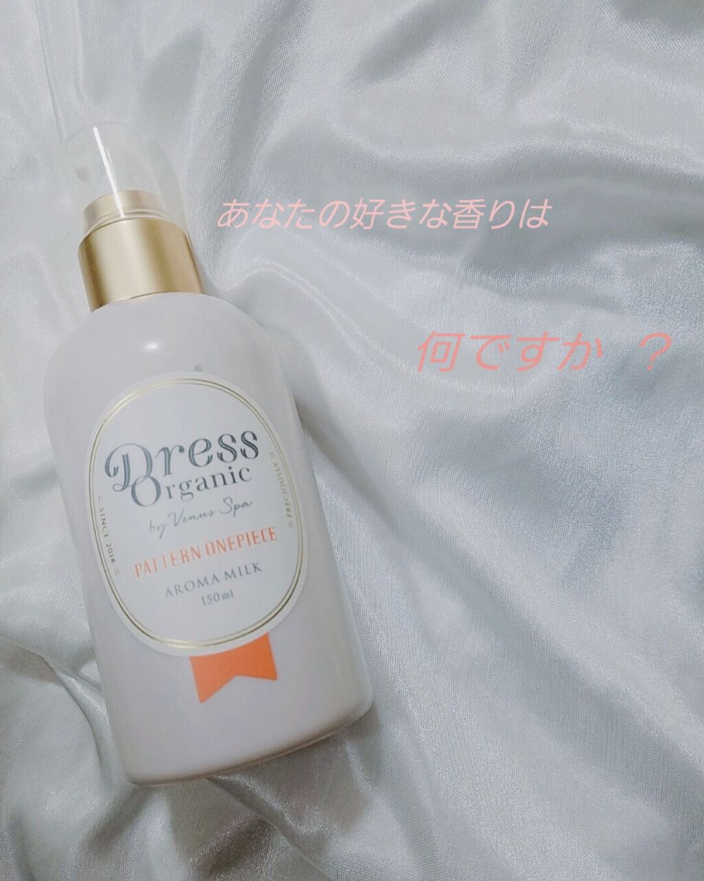 ドレスオーガニック アロマミルク /ヴィーナススパ/乳液を使ったクチコミ（1枚目）