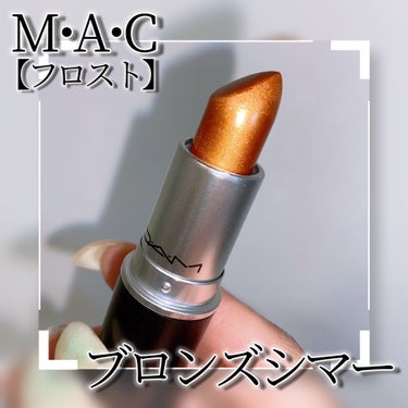 M・A・C リップスティックのクチコミ「MACのブロンズシマーが可愛すぎる仕上がりに🫨💕このブロンズシマー、フロストタイプでギラギラな.....」（3枚目）