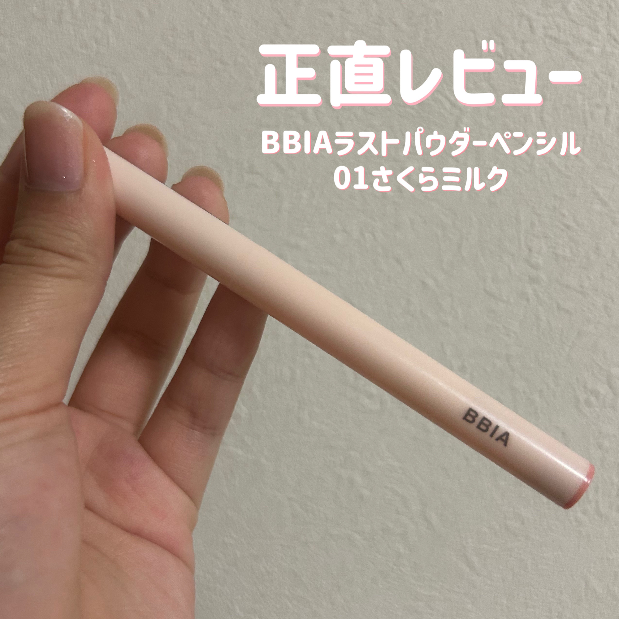 ラストパウダーペンシル/BBIA/ペンシルアイライナーを使ったクチコミ（1枚目）