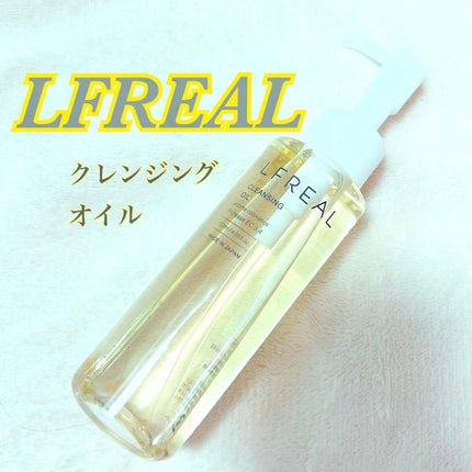 クレンジングオイル/LFREAL/オイルクレンジングを使ったクチコミ(1枚目)
