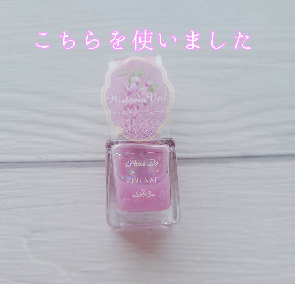 ミニネイル PL07 ウィステリアヴェール/パラドゥ/マニキュアを使ったクチコミ（3枚目）