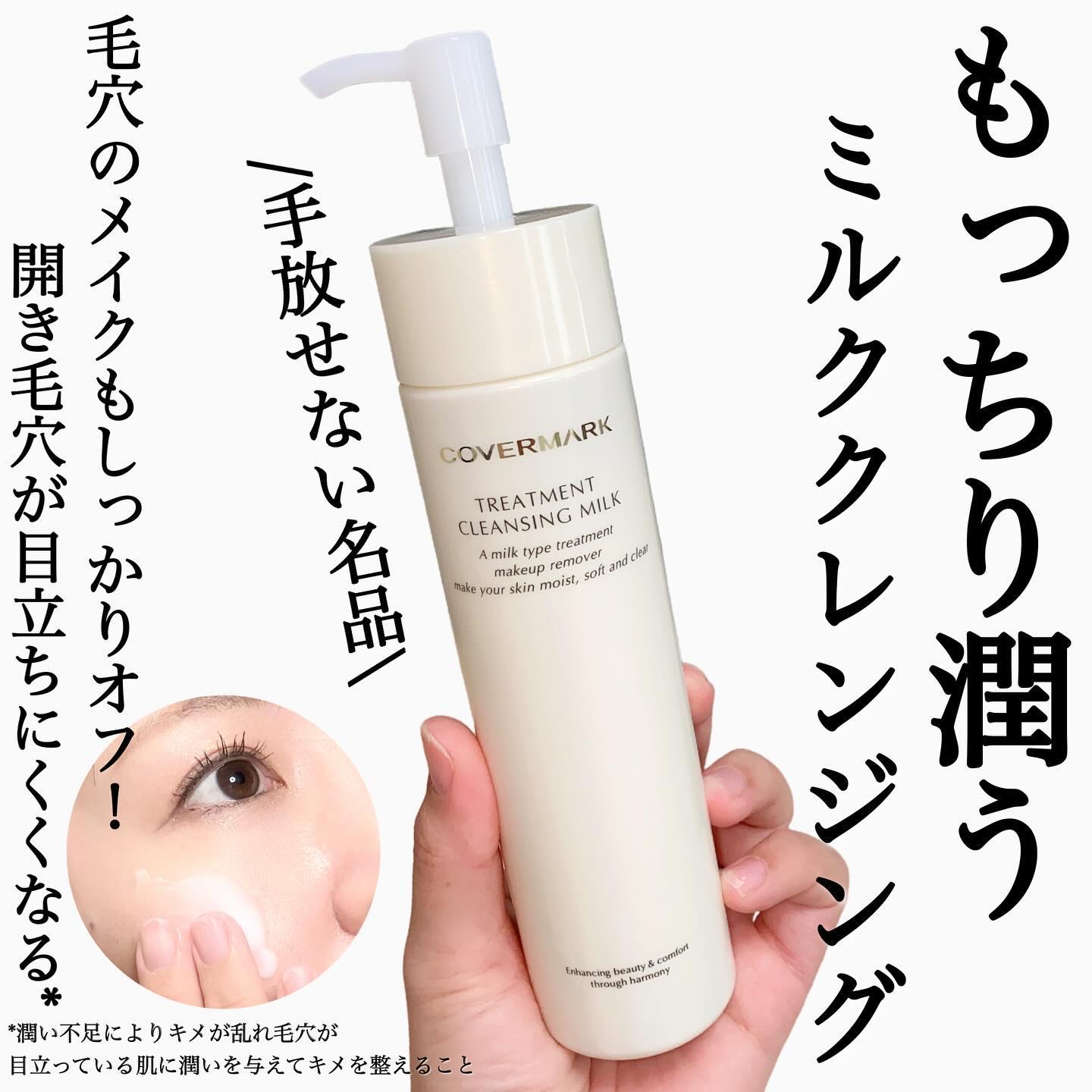 トリートメント クレンジング ミルク/COVERMARK/ミルククレンジングを使ったクチコミ（1枚目）