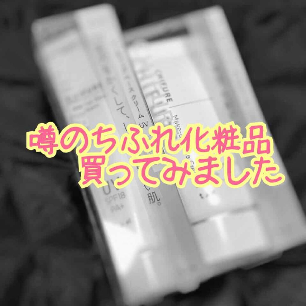 メーキャップ ベース クリーム/ちふれ/化粧下地を使ったクチコミ(1枚目)