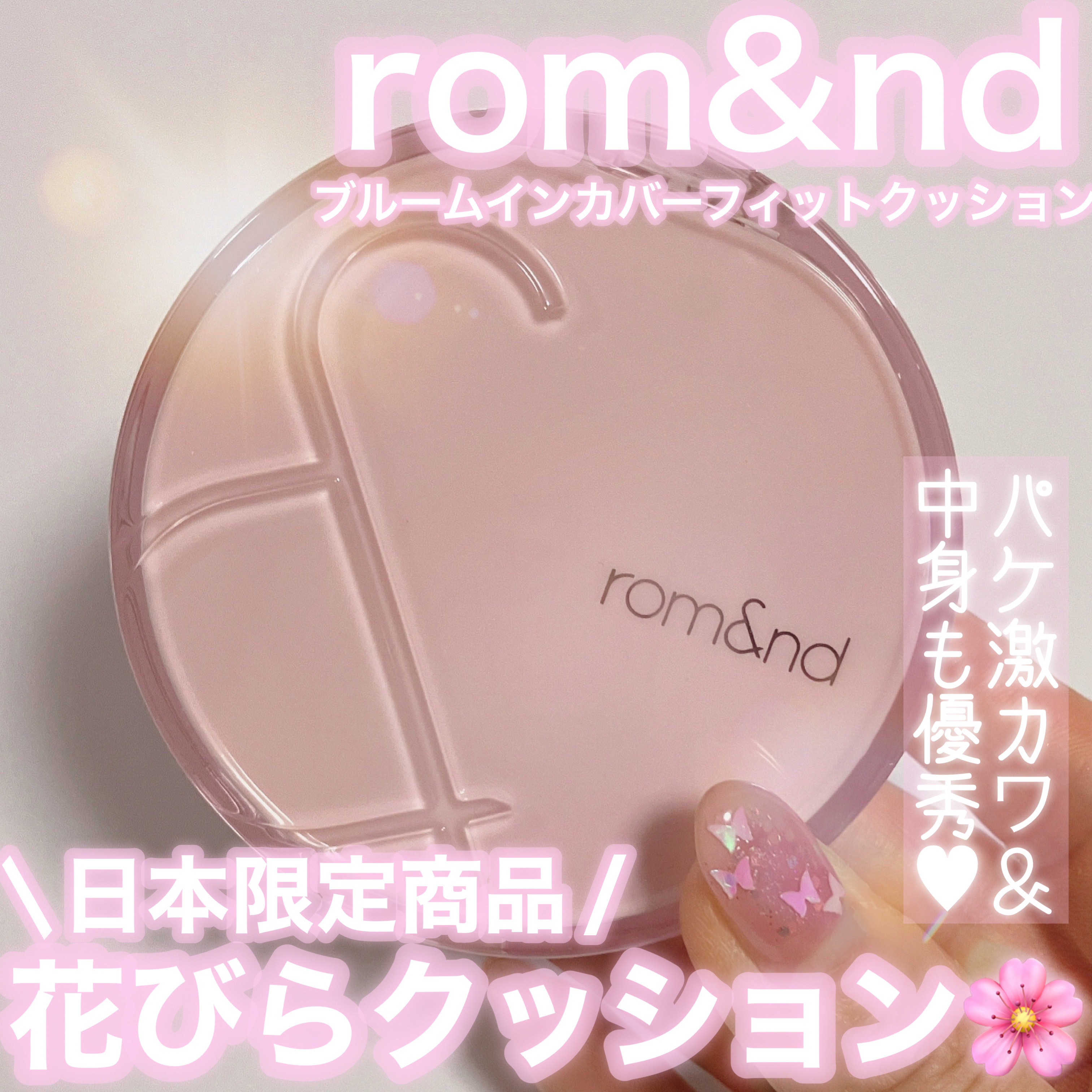 ＼ 可愛いだけじゃない♥️花びらのようなクッションファンデが優秀すぎる❣️ ／



----------♡----------

          rom&nd
     ブルームインカバー
     フィットクッション
       