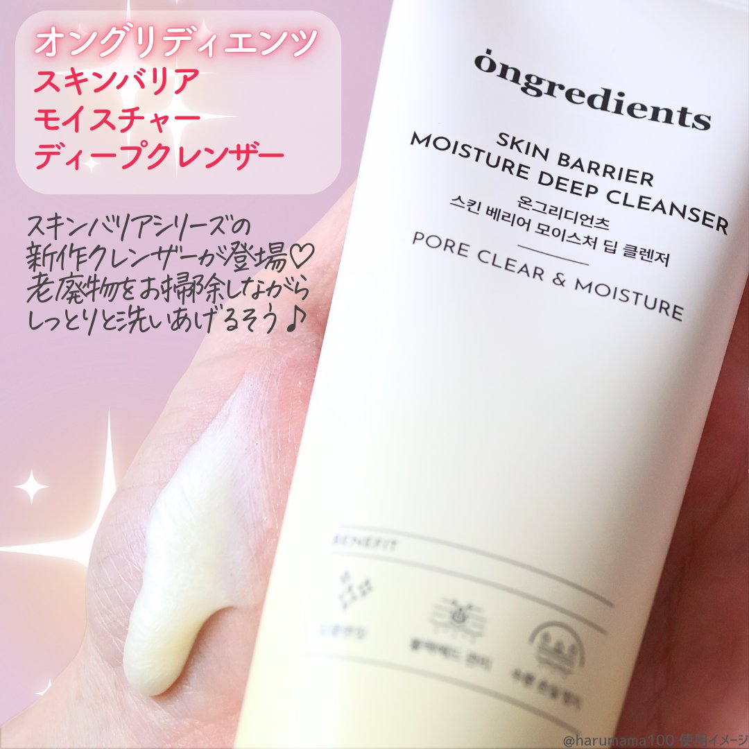 スキンバリアモイスチャーディープクレンザー /Ongredients/洗顔フォームを使ったクチコミ（2枚目）