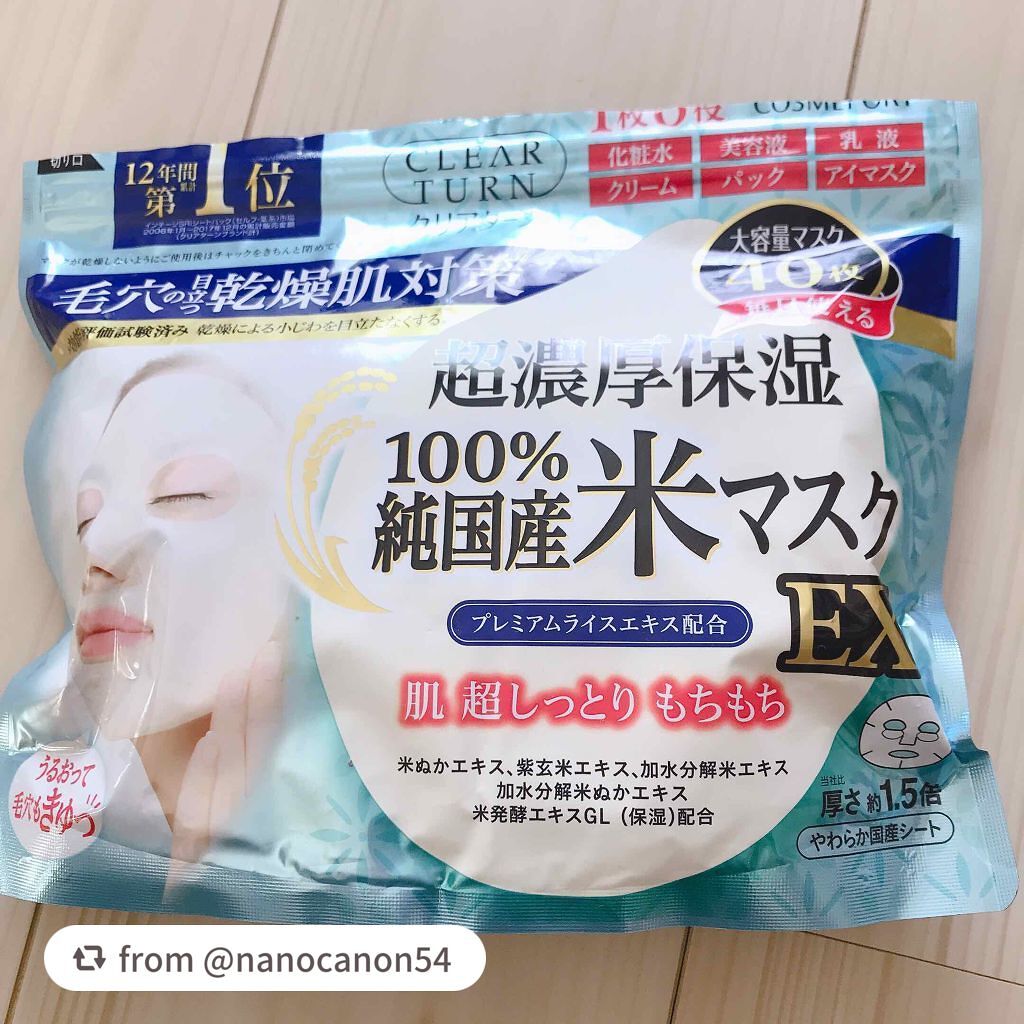 純国産米マスク EX/クリアターン/シートマスク・パックを使ったクチコミ(2枚目)