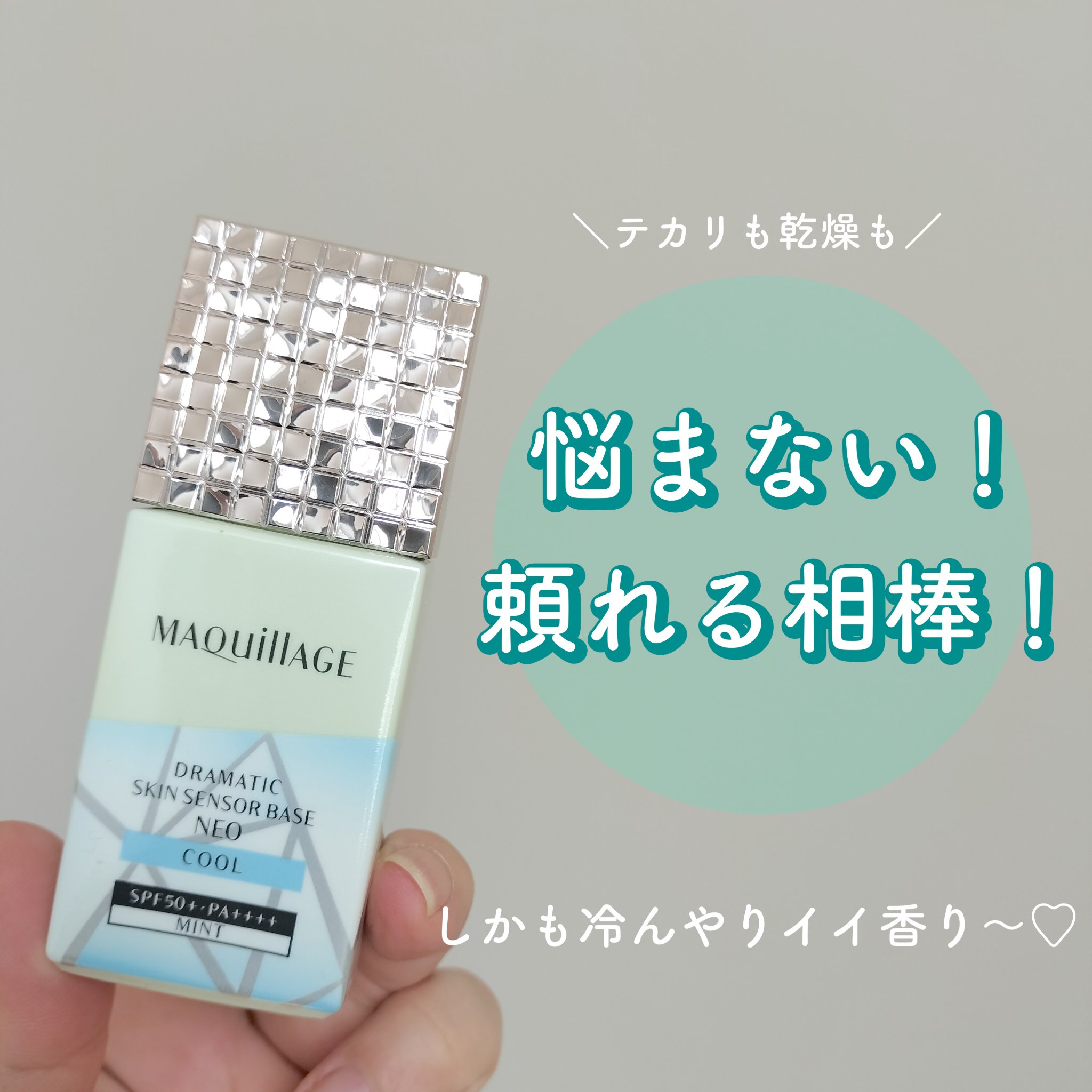 ドラマティックスキンセンサーベース NEO/マキアージュ/化粧下地を使ったクチコミ（1枚目）