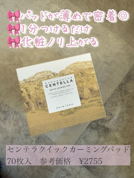 センテラ クイックカーミングパッド/SKIN1004/トナーパッドを使ったクチコミ(2枚目)