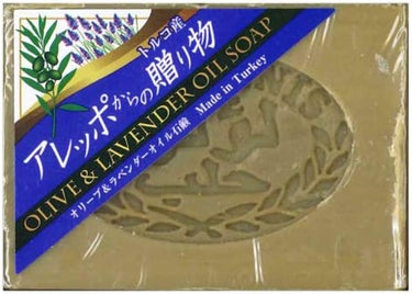 アレッポからの贈り物　オリーブ＆ラベンダー アレッポの石鹸