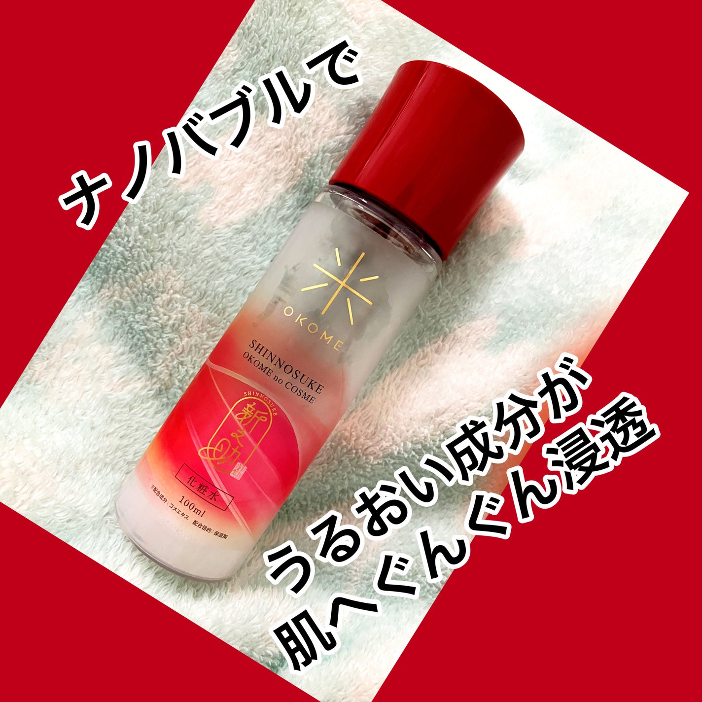新之助 ナノバブル化粧水/新之助 OKOME no COSME/化粧水を使ったクチコミ(1枚目)
