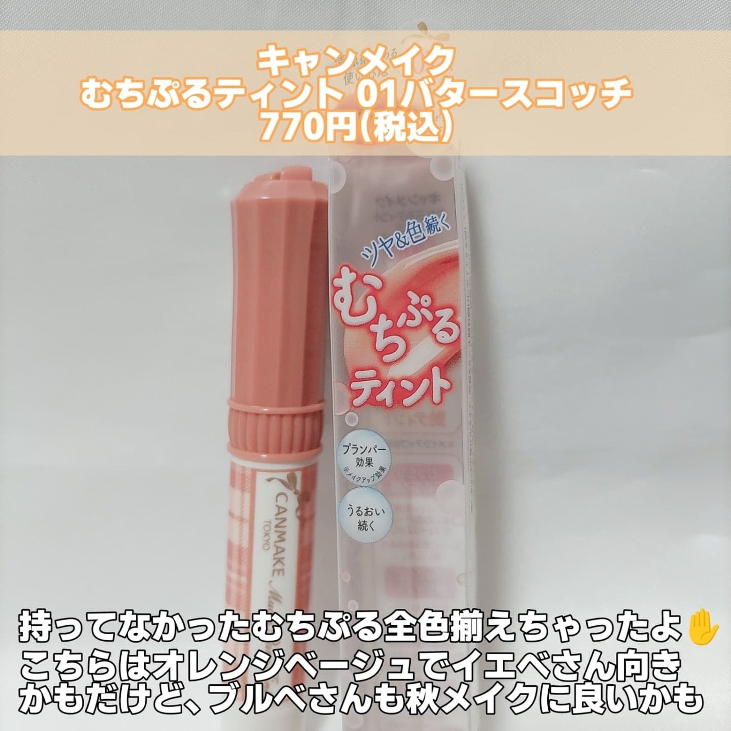 むちぷるティント/キャンメイク/リップティントを使ったクチコミ(2枚目)