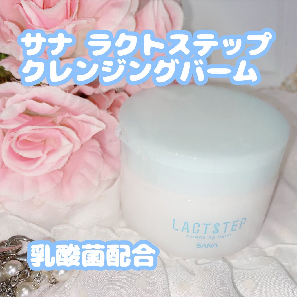 クレンジングバーム/サナ ラクトステップ/クレンジングバームを使ったクチコミ(1枚目)