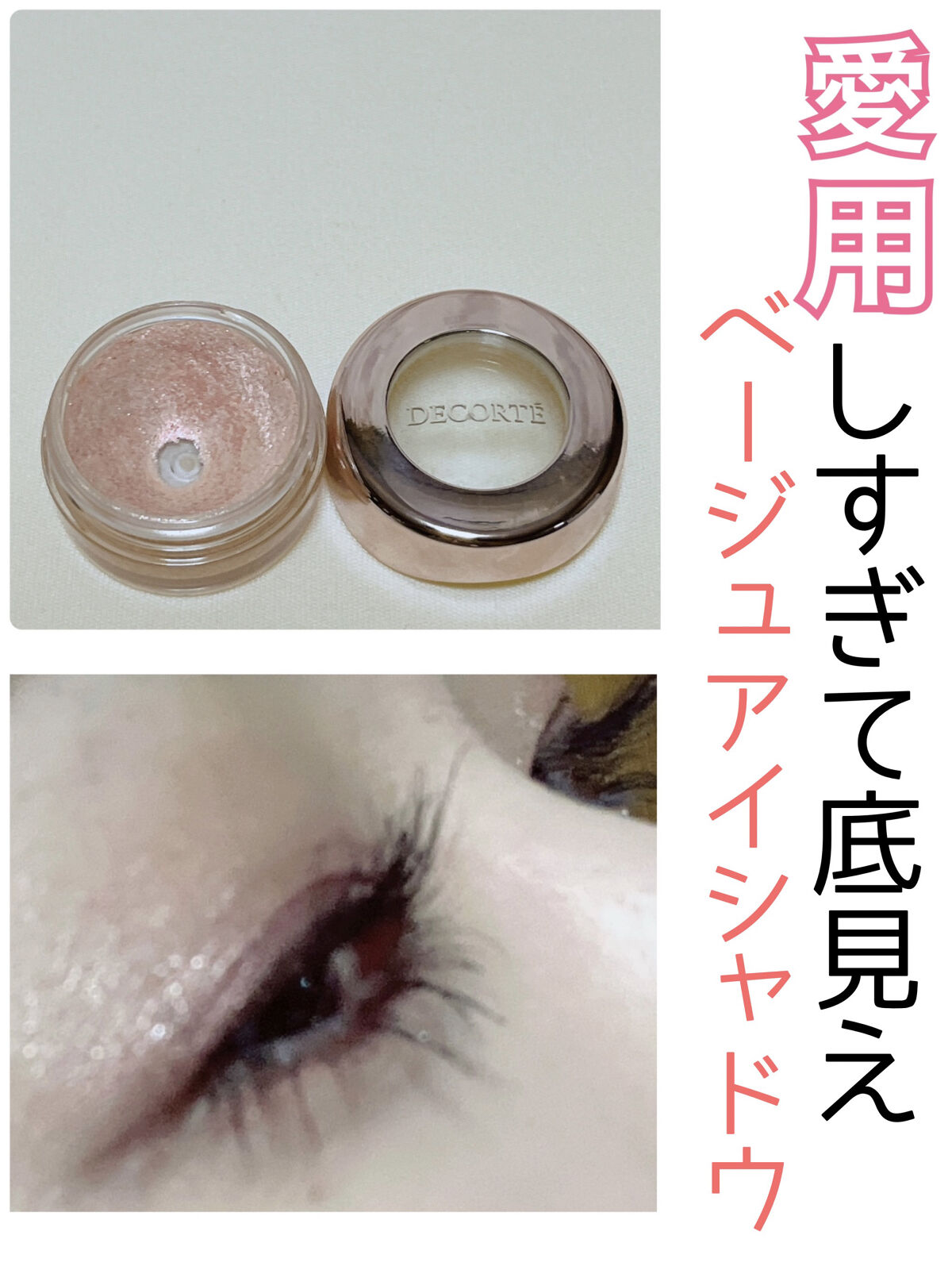 アイグロウ ジェム BE399/DECORTÉ/ジェル・クリームアイシャドウを使ったクチコミ（1枚目）