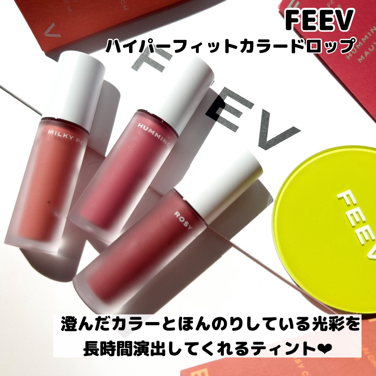 ハイパーフィットカラーウェア　ビーガンベルベットティント/FEEV/リップティントを使ったクチコミ（2枚目）