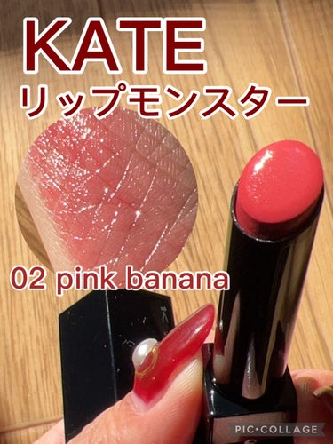 リップモンスター 02 ピンクバナナ/KATE/口紅を使ったクチコミ（1枚目）