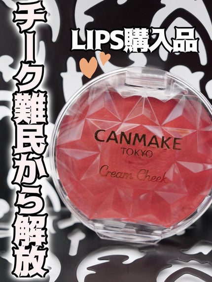 クリームチーク/キャンメイク/ジェル・クリームチークを使ったクチコミ(1枚目)