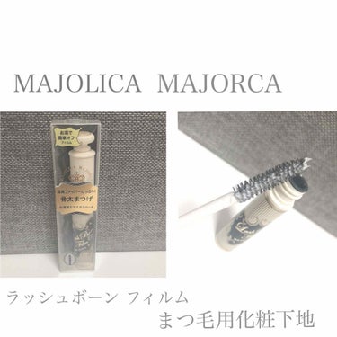 ラッシュボーン ブラックファイバーイン/MAJOLICA MAJORCA/マスカラ下地・トップコートを使ったクチコミ（1枚目）