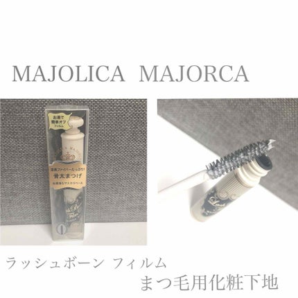 ラッシュボーン ブラックファイバーイン/MAJOLICA MAJORCA/マスカラ下地を使ったクチコミ(1枚目)