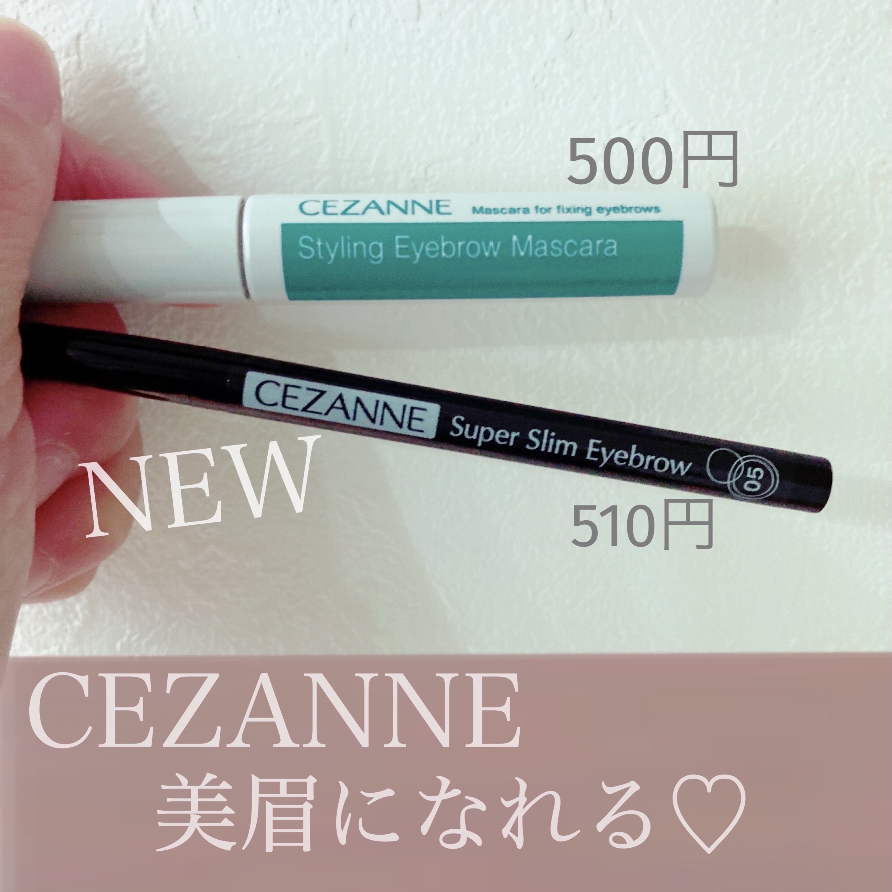 スタイリングアイブロウマスカラ/CEZANNE/眉マスカラを使ったクチコミ（1枚目）