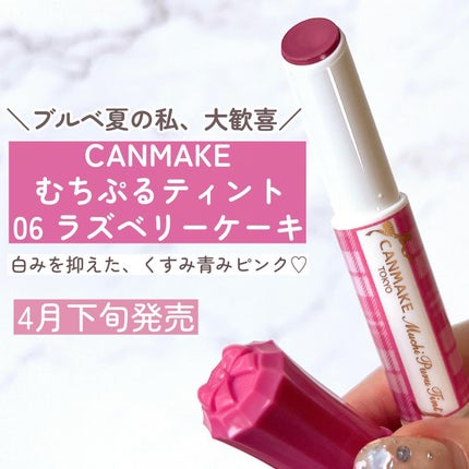 むちぷるティント/キャンメイク/リップティントを使ったクチコミ(4枚目)