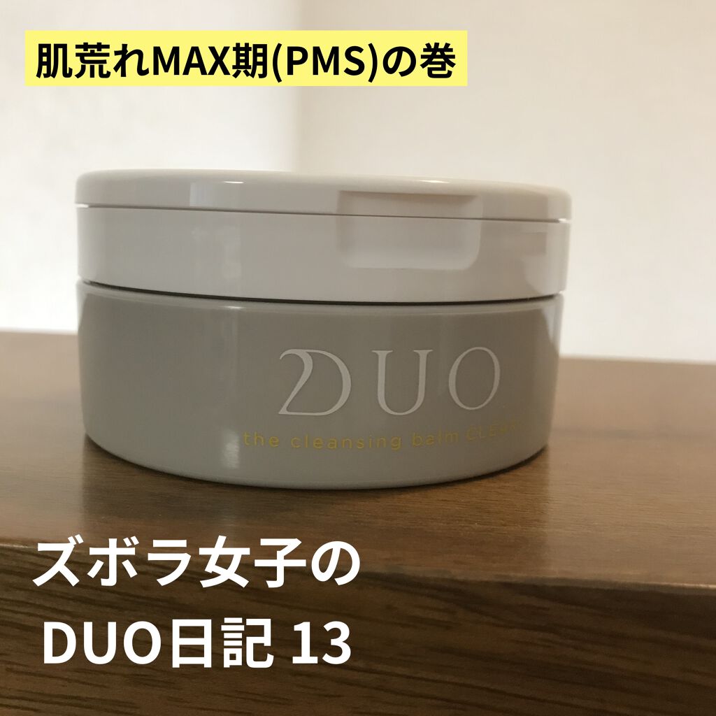 デュオ ザ クレンジングバーム クリア/DUO/クレンジングバームを使ったクチコミ（1枚目）