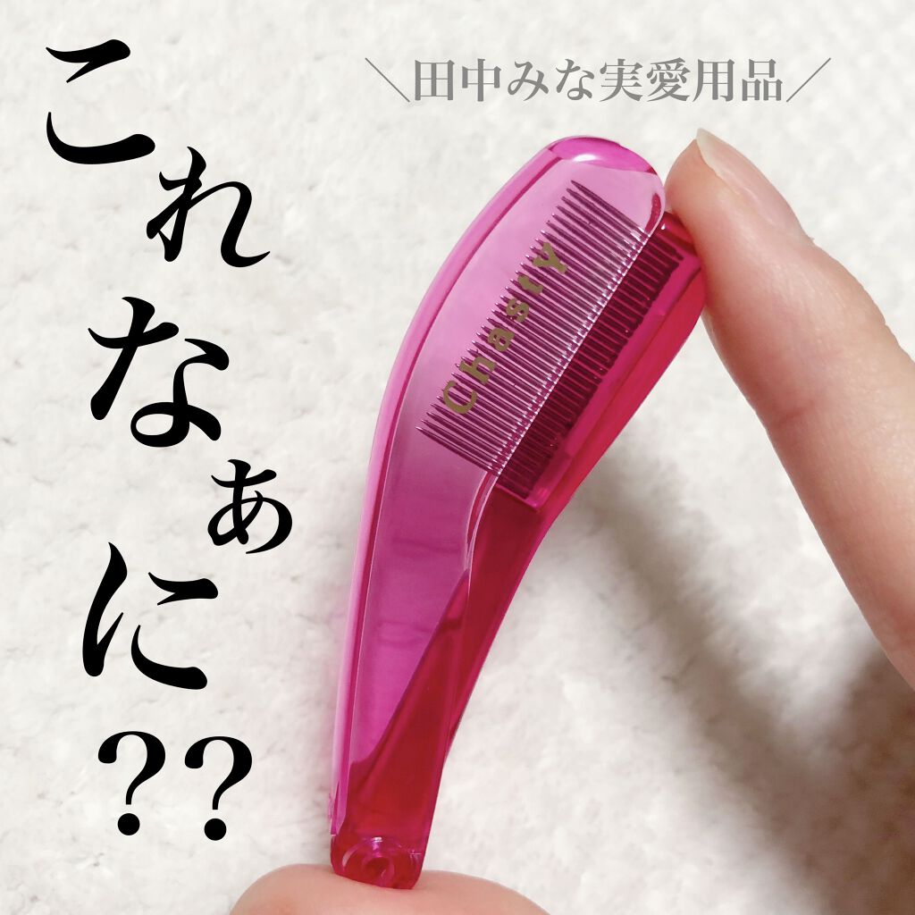 マスカラコーム メタルN（ナチュラル）/チャスティ/その他化粧小物を使ったクチコミ（1枚目）