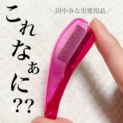 マスカラコーム メタルN(ナチュラル)/チャスティ/その他化粧小物を使ったクチコミ(1枚目)