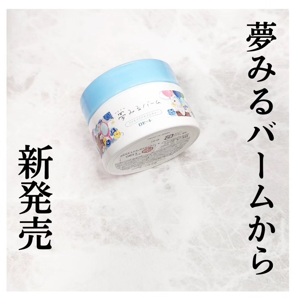 夢みるバーム アクネクリアモイスチャー/ロゼット/クレンジングバームを使ったクチコミ（1枚目）