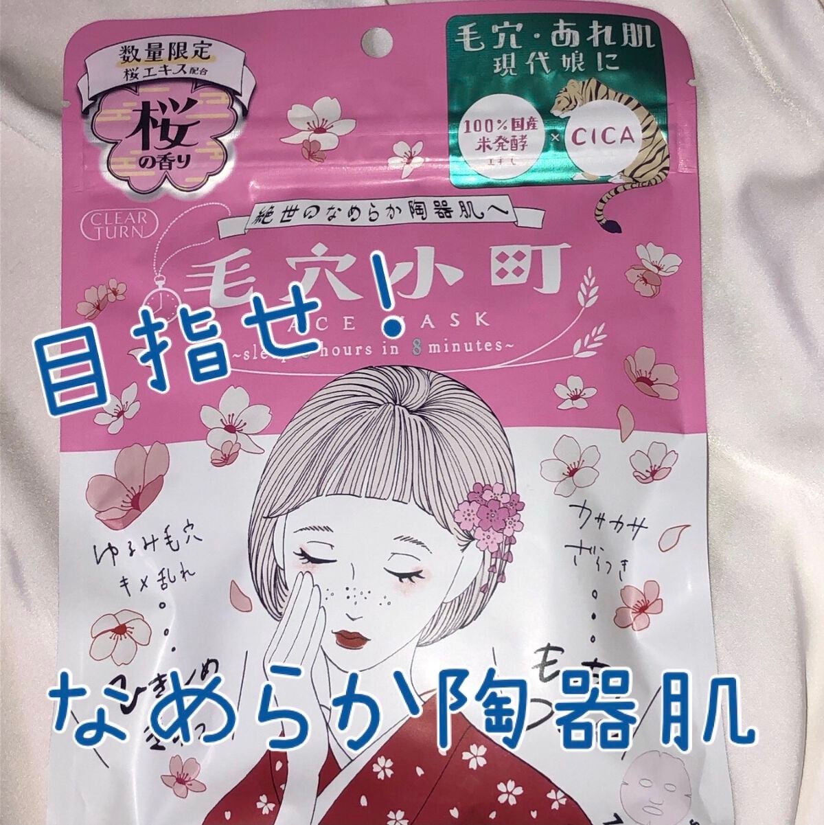 毛穴小町マスク /クリアターン/シートマスク・パックを使ったクチコミ(1枚目)
