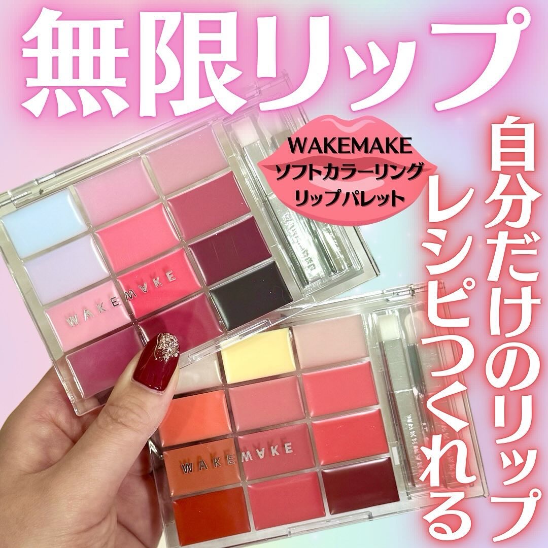 ソフトカラーリングリップパレット｜wakemakeの口コミ - ブルベに